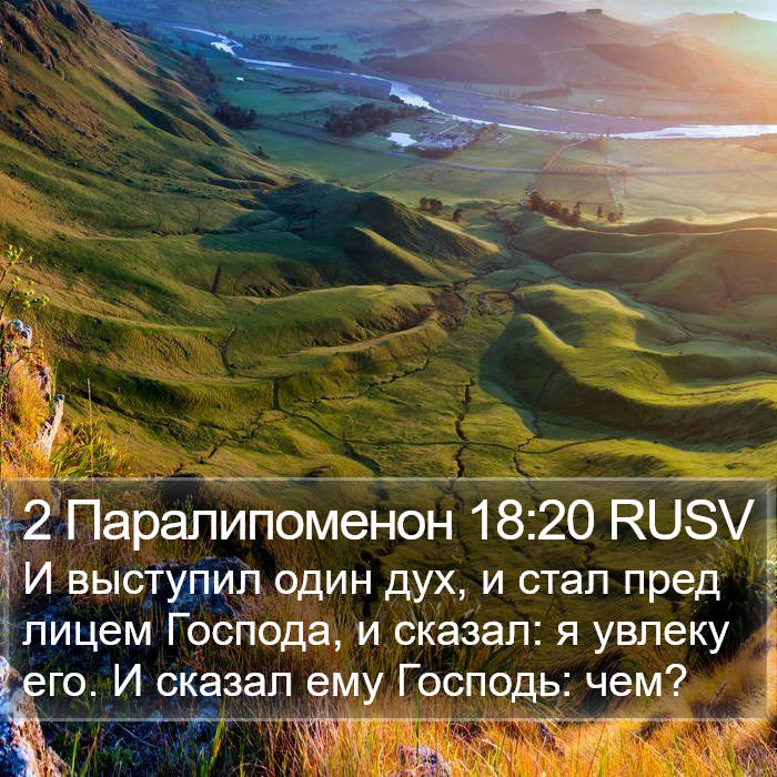 2 Паралипоменон 18:20 RUSV Bible Study