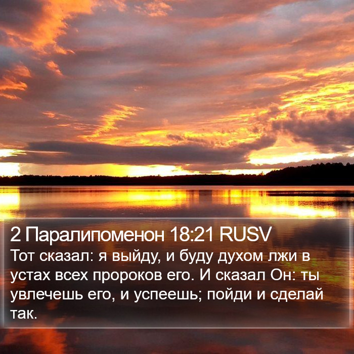 2 Паралипоменон 18:21 RUSV Bible Study