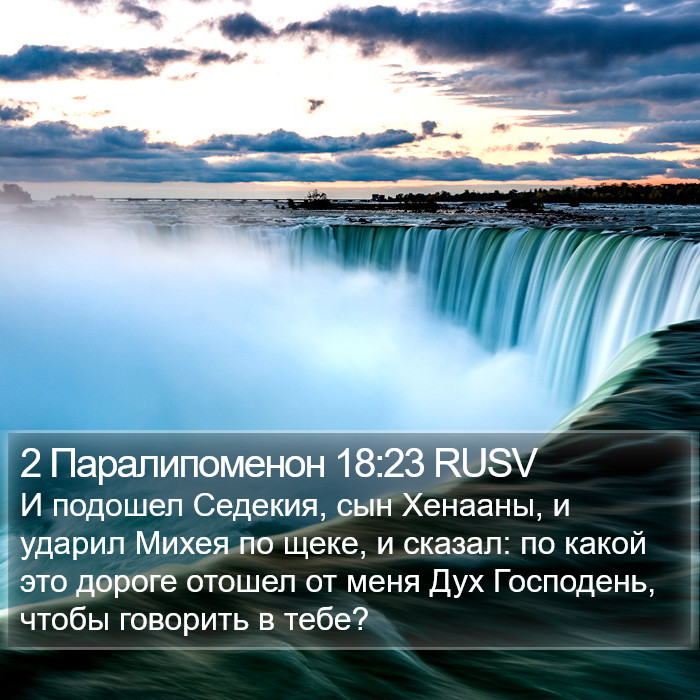 2 Паралипоменон 18:23 RUSV Bible Study