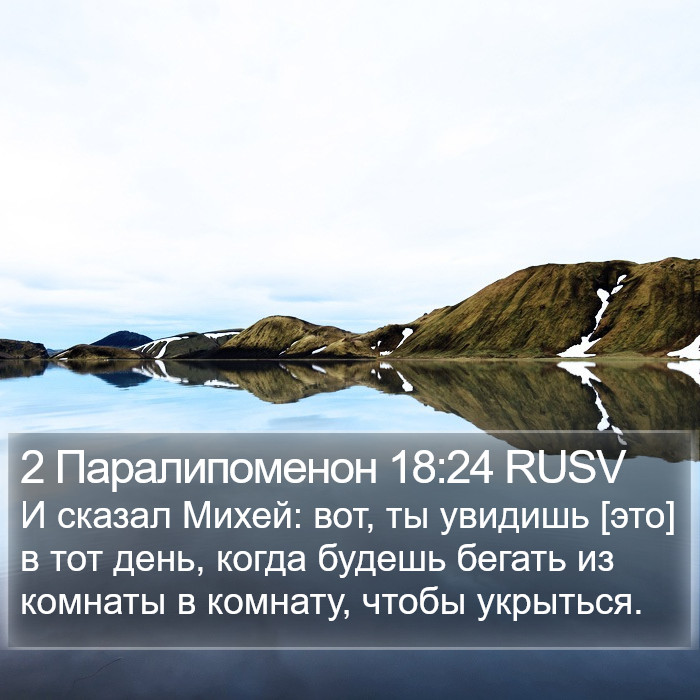 2 Паралипоменон 18:24 RUSV Bible Study