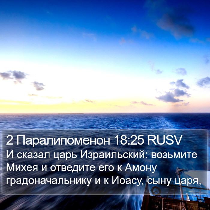 2 Паралипоменон 18:25 RUSV Bible Study