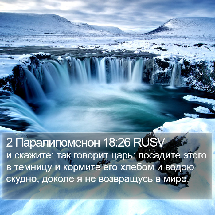 2 Паралипоменон 18:26 RUSV Bible Study