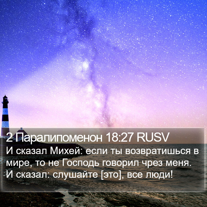 2 Паралипоменон 18:27 RUSV Bible Study