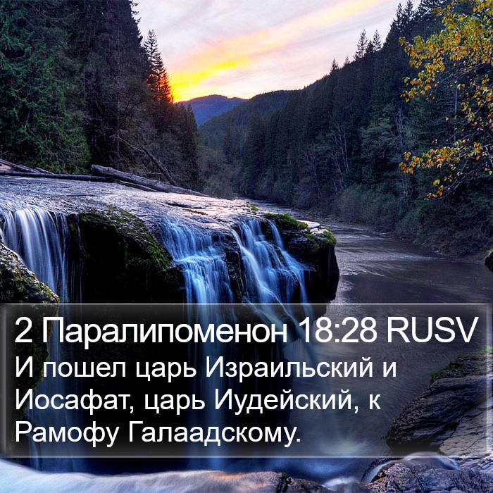 2 Паралипоменон 18:28 RUSV Bible Study