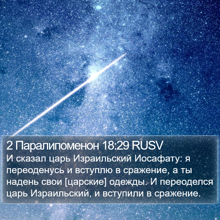 2 Паралипоменон 18:29 RUSV Bible Study