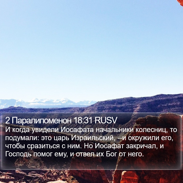 2 Паралипоменон 18:31 RUSV Bible Study