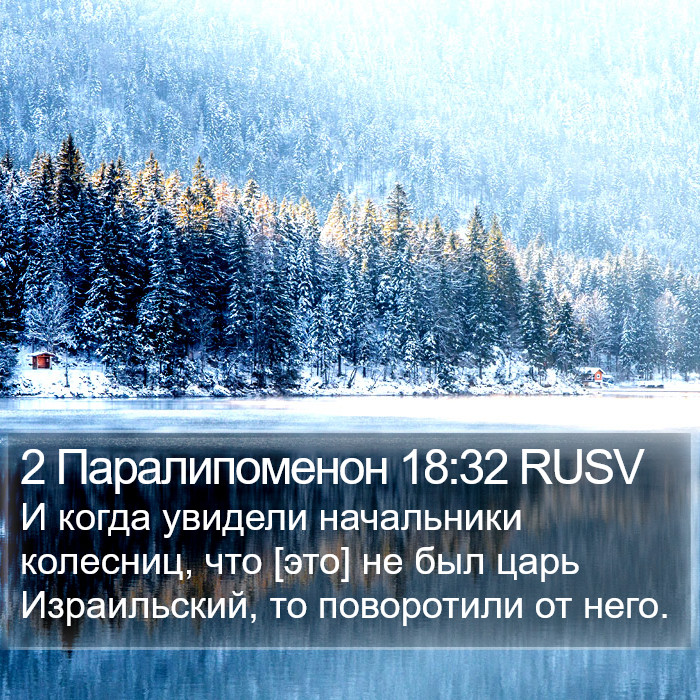 2 Паралипоменон 18:32 RUSV Bible Study