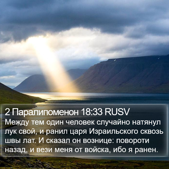 2 Паралипоменон 18:33 RUSV Bible Study