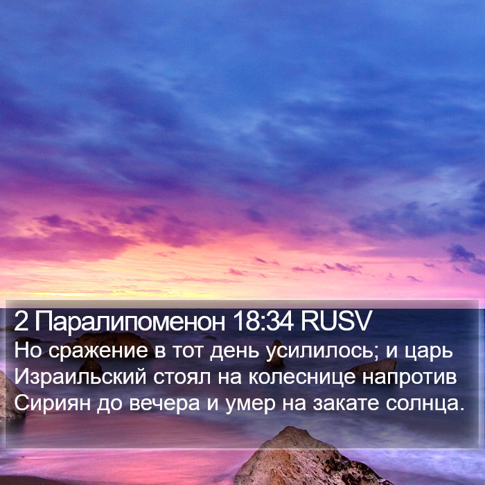 2 Паралипоменон 18:34 RUSV Bible Study