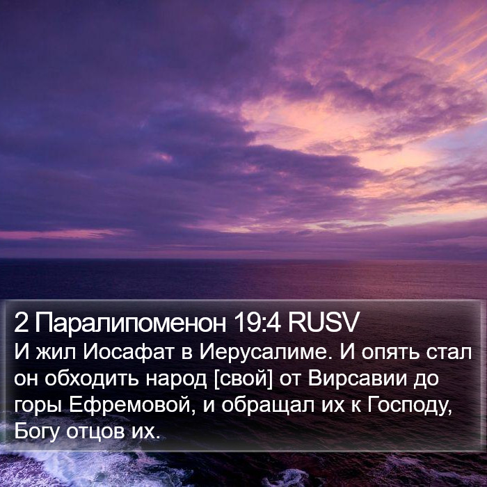 2 Паралипоменон 19:4 RUSV Bible Study