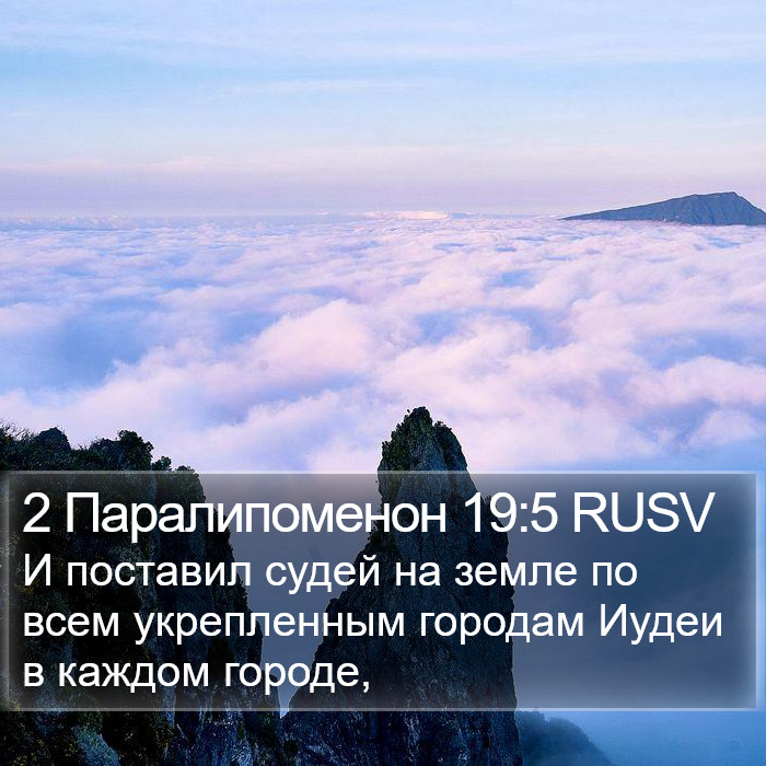 2 Паралипоменон 19:5 RUSV Bible Study