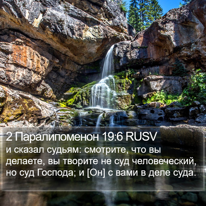 2 Паралипоменон 19:6 RUSV Bible Study