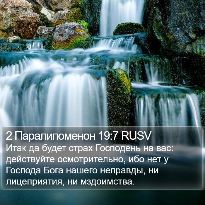 2 Паралипоменон 19:7 RUSV Bible Study