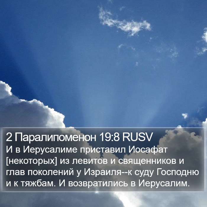 2 Паралипоменон 19:8 RUSV Bible Study