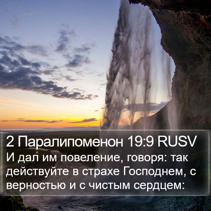 2 Паралипоменон 19:9 RUSV Bible Study