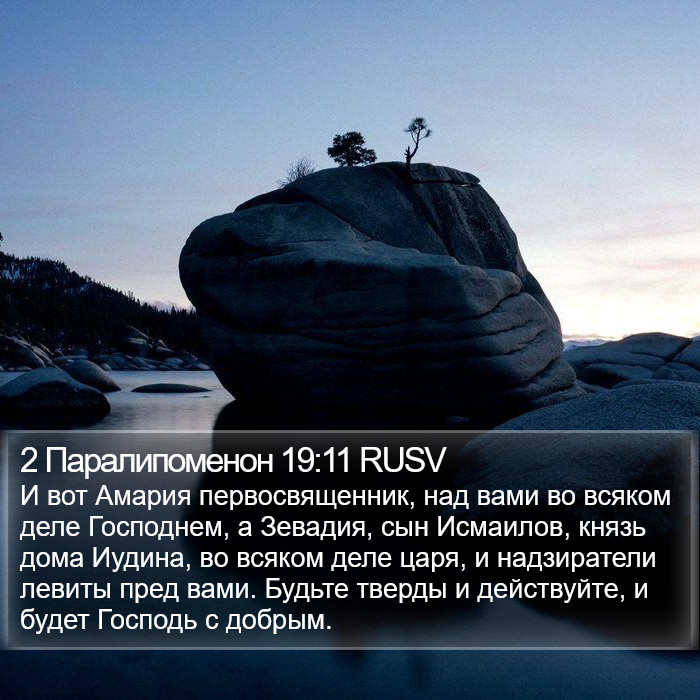 2 Паралипоменон 19:11 RUSV Bible Study