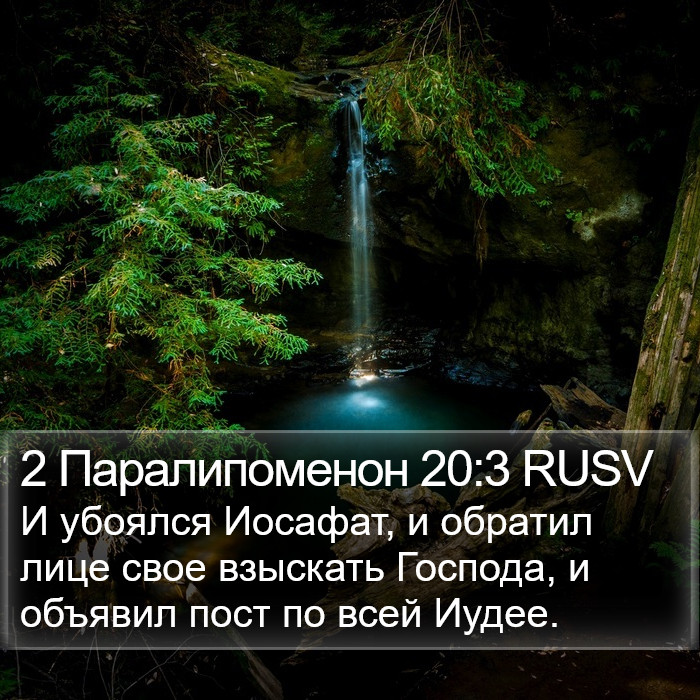 2 Паралипоменон 20:3 RUSV Bible Study