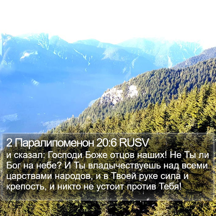 2 Паралипоменон 20:6 RUSV Bible Study