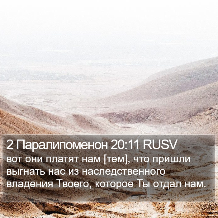 2 Паралипоменон 20:11 RUSV Bible Study