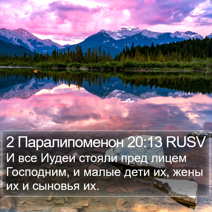 2 Паралипоменон 20:13 RUSV Bible Study