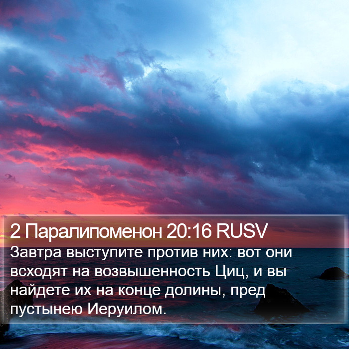 2 Паралипоменон 20:16 RUSV Bible Study