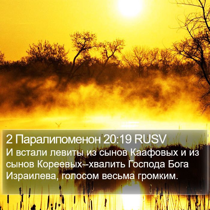 2 Паралипоменон 20:19 RUSV Bible Study