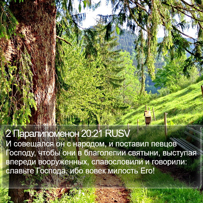 2 Паралипоменон 20:21 RUSV Bible Study