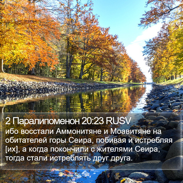 2 Паралипоменон 20:23 RUSV Bible Study