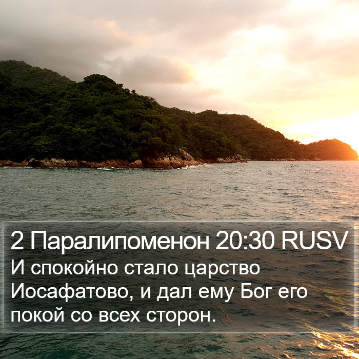 2 Паралипоменон 20:30 RUSV Bible Study