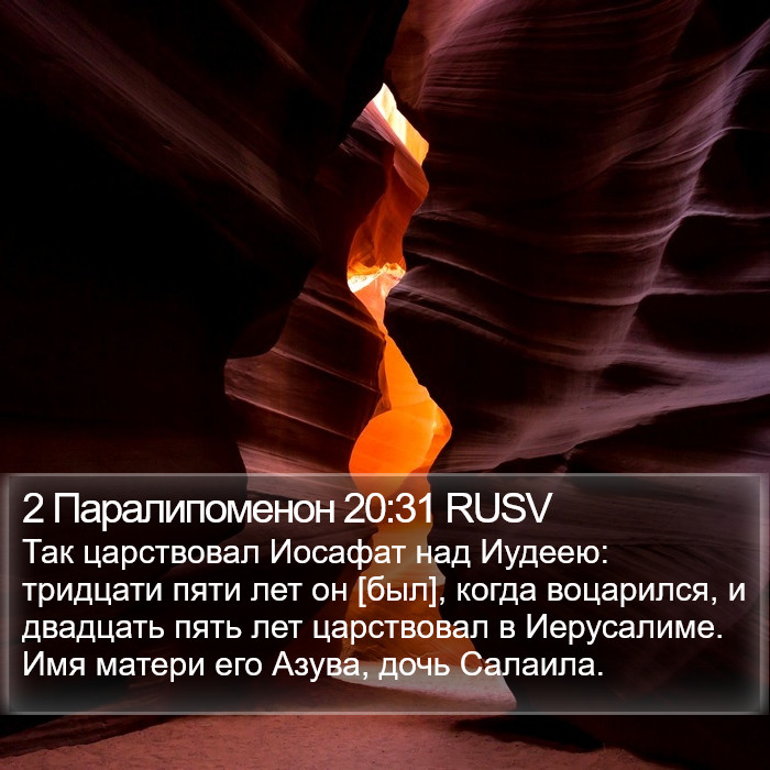 2 Паралипоменон 20:31 RUSV Bible Study