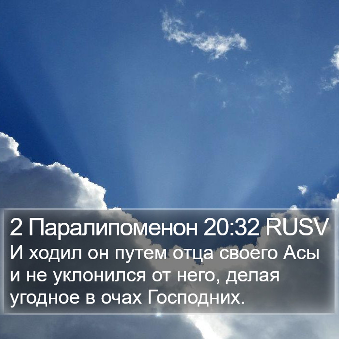 2 Паралипоменон 20:32 RUSV Bible Study