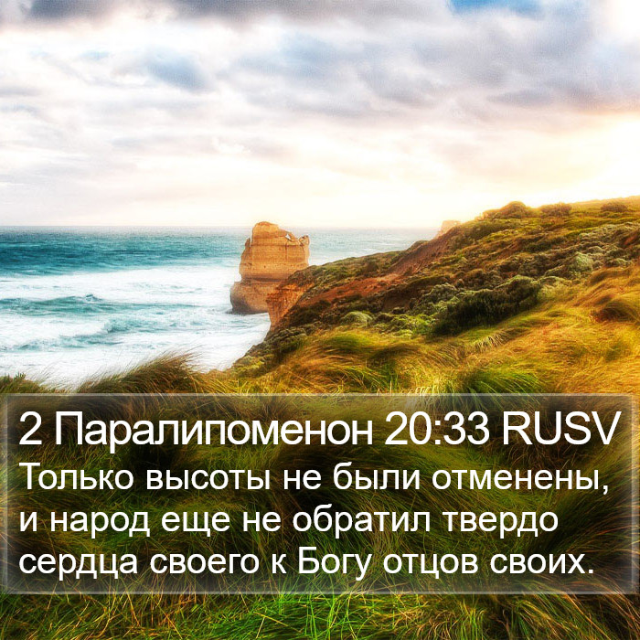 2 Паралипоменон 20:33 RUSV Bible Study