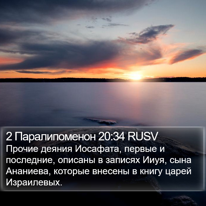 2 Паралипоменон 20:34 RUSV Bible Study