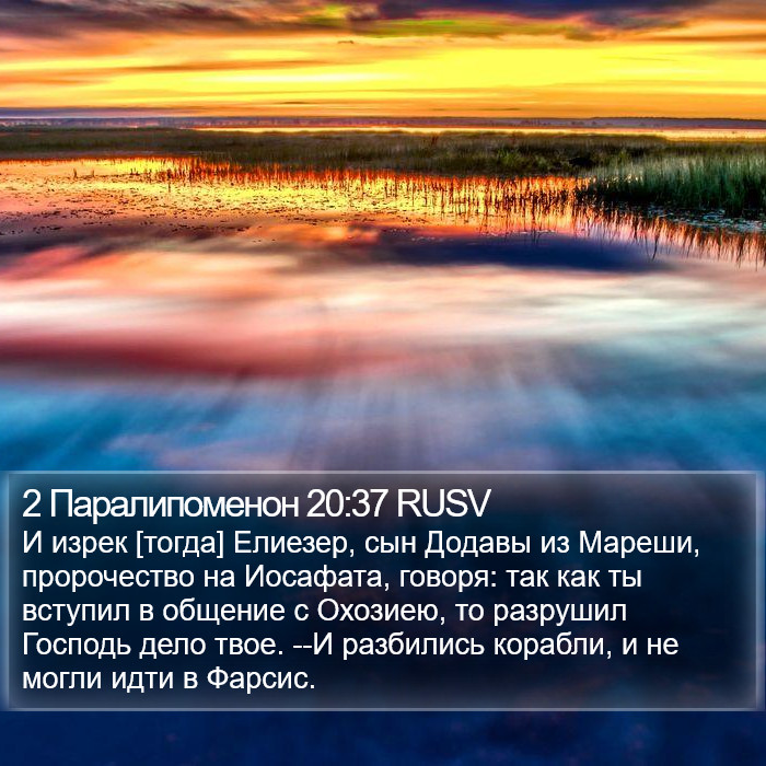 2 Паралипоменон 20:37 RUSV Bible Study