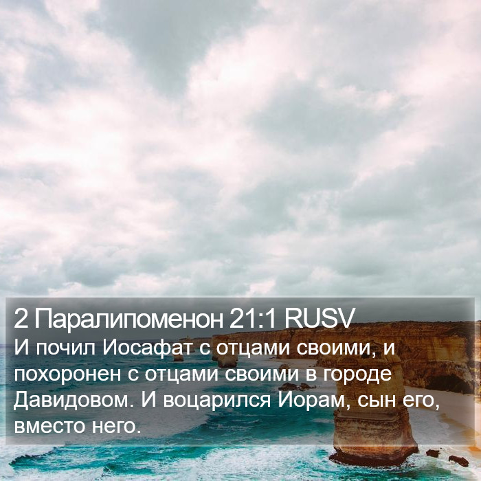 2 Паралипоменон 21:1 RUSV Bible Study