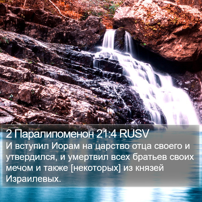 2 Паралипоменон 21:4 RUSV Bible Study