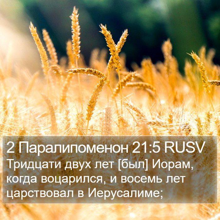 2 Паралипоменон 21:5 RUSV Bible Study