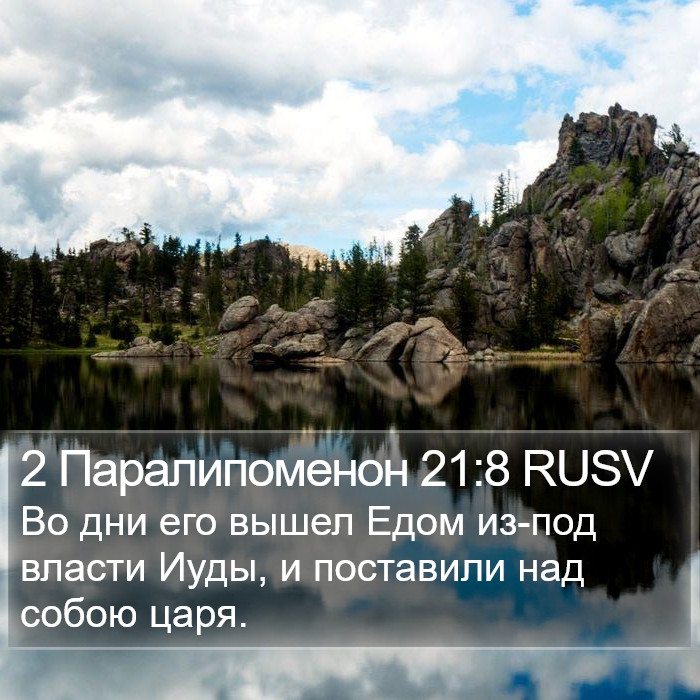 2 Паралипоменон 21:8 RUSV Bible Study