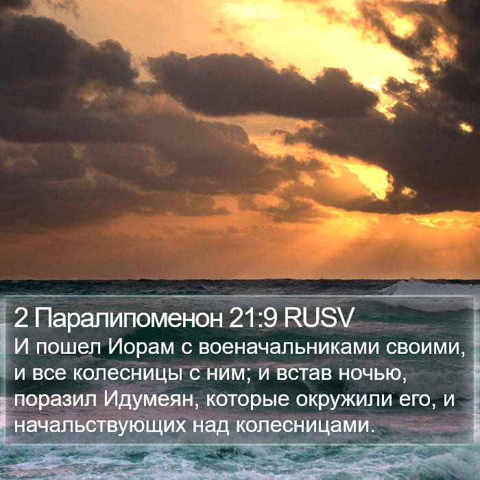 2 Паралипоменон 21:9 RUSV Bible Study