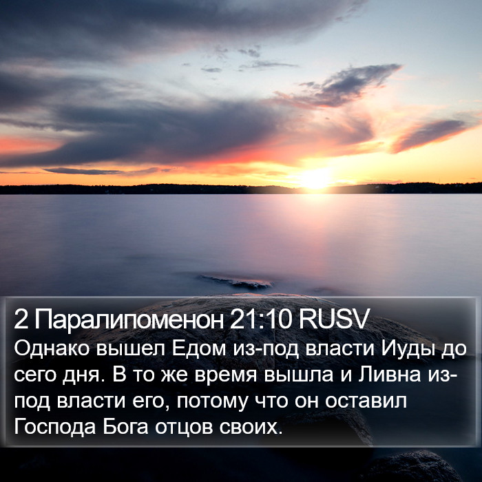 2 Паралипоменон 21:10 RUSV Bible Study