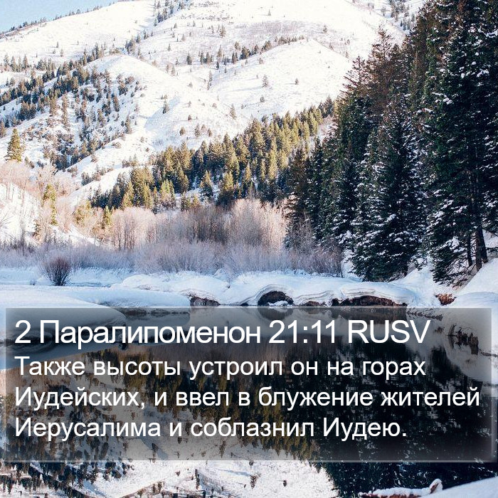 2 Паралипоменон 21:11 RUSV Bible Study