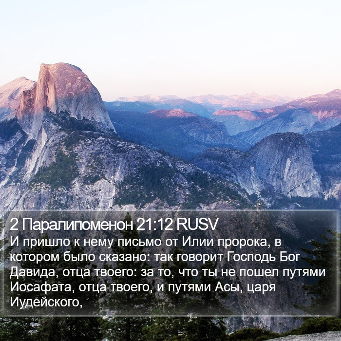 2 Паралипоменон 21:12 RUSV Bible Study