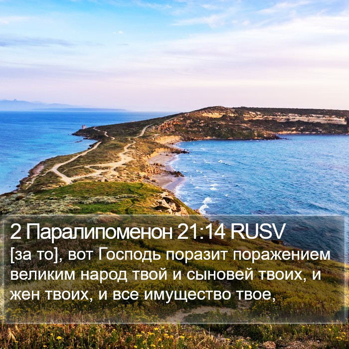 2 Паралипоменон 21:14 RUSV Bible Study