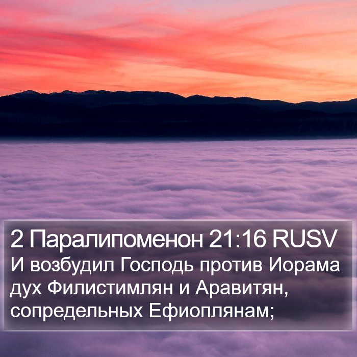 2 Паралипоменон 21:16 RUSV Bible Study