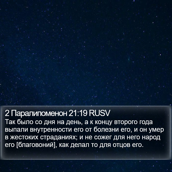 2 Паралипоменон 21:19 RUSV Bible Study