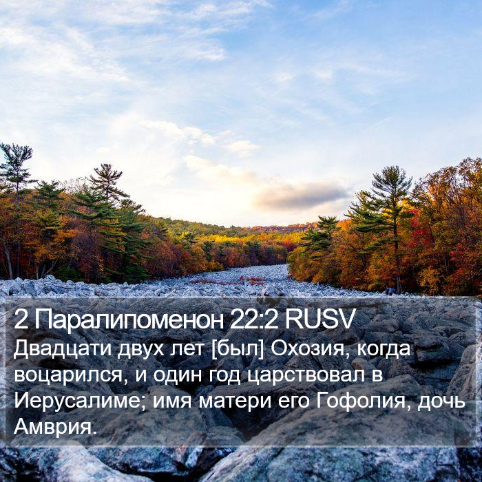 2 Паралипоменон 22:2 RUSV Bible Study