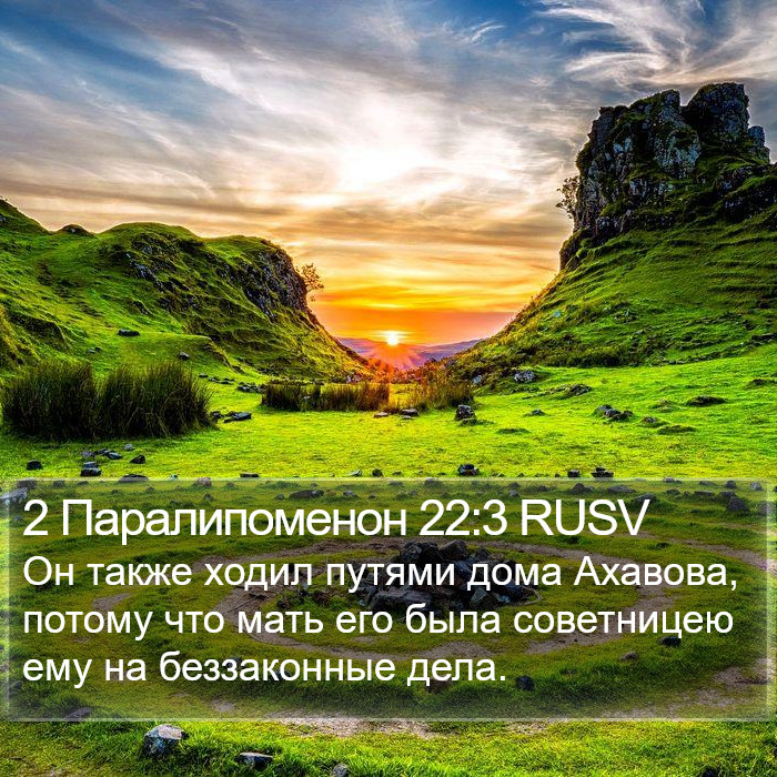 2 Паралипоменон 22:3 RUSV Bible Study