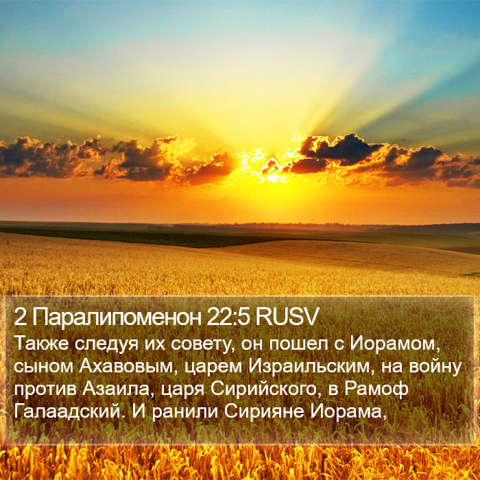 2 Паралипоменон 22:5 RUSV Bible Study