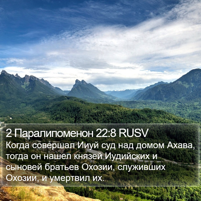 2 Паралипоменон 22:8 RUSV Bible Study