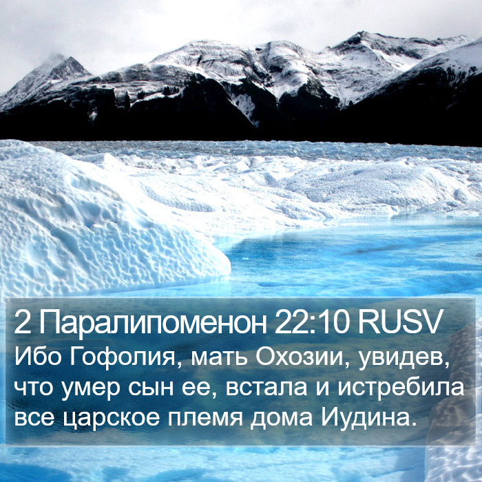 2 Паралипоменон 22:10 RUSV Bible Study